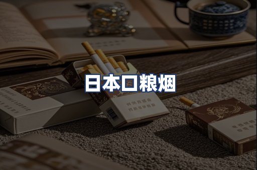 日本口粮烟