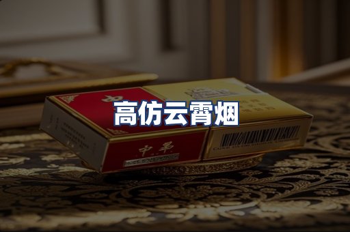高仿云霄烟